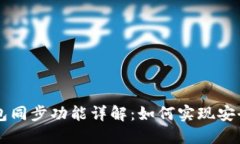 TPWallet中的钱包同步功能详