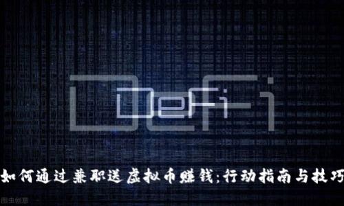 如何通过兼职送虚拟币赚钱：行动指南与技巧