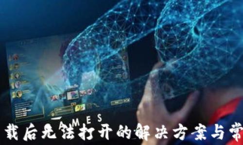 
TPWallet下载后无法打开的解决方案与常见问题解析