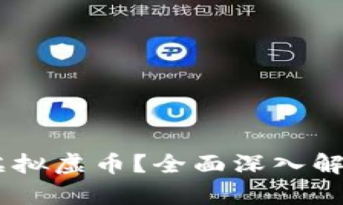 什么是NAST虚拟虚币？全面深入解析及投资前景