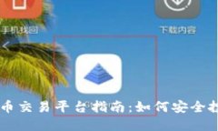 中国比特币交易平台指南