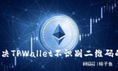 如何解决TPWallet不识别二维
