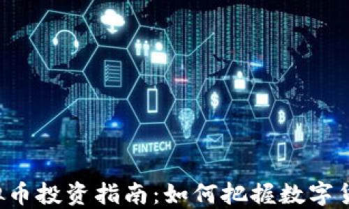 
SCE虚拟币投资指南：如何把握数字货币机会