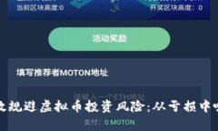 如何有效规避虚拟币投资