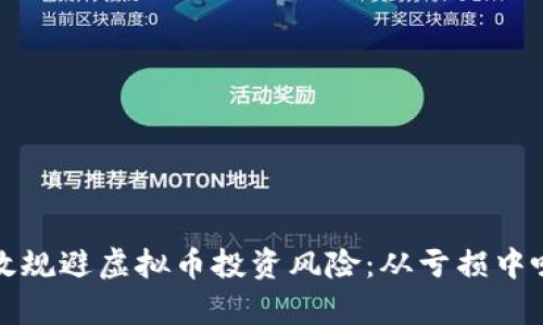 如何有效规避虚拟币投资风险：从亏损中吸取教训