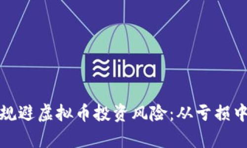 如何有效规避虚拟币投资风险：从亏损中吸取教训