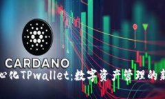 去中心化TPwallet：数字资产