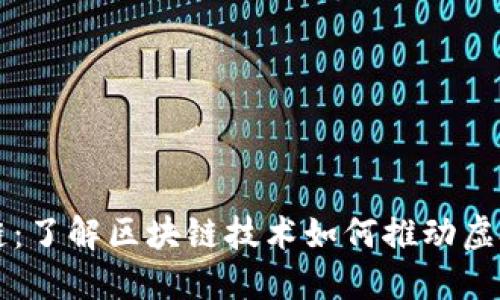 虚拟币基础链：了解区块链技术如何推动虚拟货币的未来