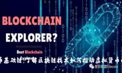 虚拟币基础链：了解区块