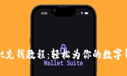 tpwallet充钱教程：轻松为你的数字钱包加款