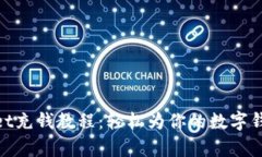 tpwallet充钱教程：轻松为你