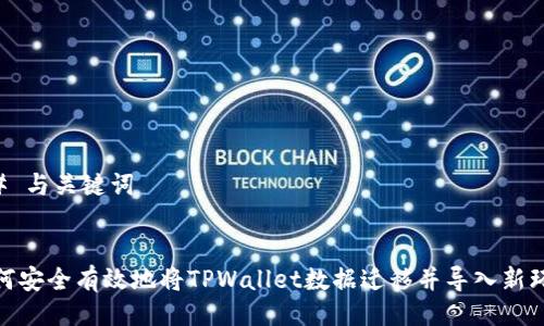 ## 与关键词


如何安全有效地将TPWallet数据迁移并导入新环境