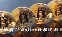 ## 与关键词如何安全有效