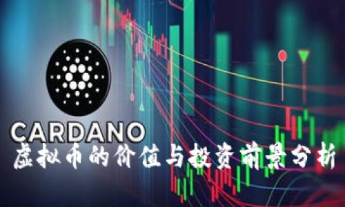 虚拟币的价值与投资前景分析