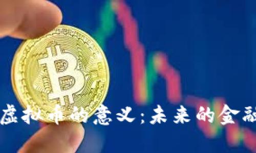 深入理解虚拟币的意义：未来的金融体系变革