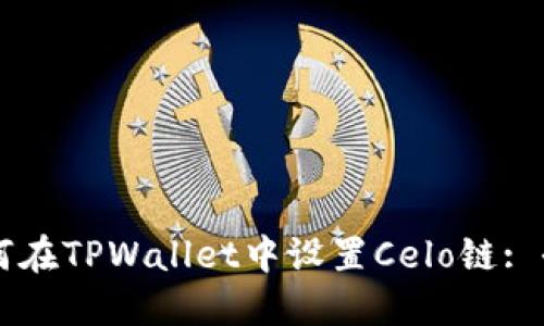 ### 如何在TPWallet中设置Celo链: 全面的指南