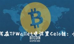 ### 如何在TPWallet中设置C