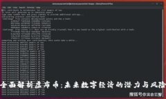全面解析虚布币：未来数