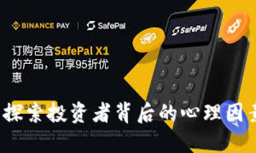 虚拟币心理：探索投资者背后的心理因素与市场动向