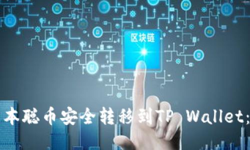 如何将中本聪币安全转移到TP Wallet：详尽指南