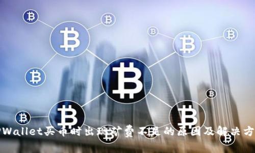 TPWallet买币时出现矿费不足的原因及解决方法
