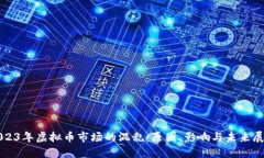 2023年虚拟币市场的混乱：