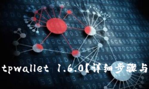 如何下载安装tpwallet 1.6.0？详细步骤与常见问题解答