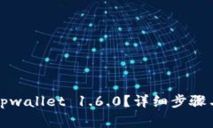如何下载安装tpwallet 1.6.