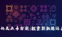 虚拟货币中的无业币分析