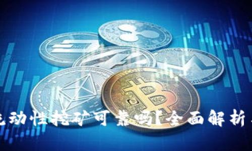 TPWallet流动性挖矿可靠吗？全面解析与潜在风险
