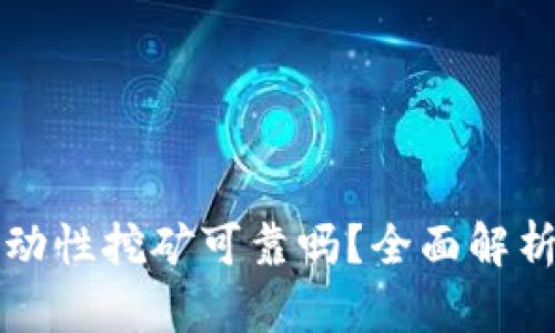 TPWallet流动性挖矿可靠吗？全面解析与潜在风险