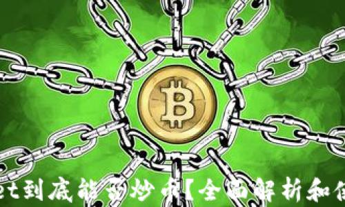 
TPWallet到底能否炒币？全面解析和使用指南