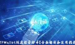 TPWallet到底能否炒币？全面