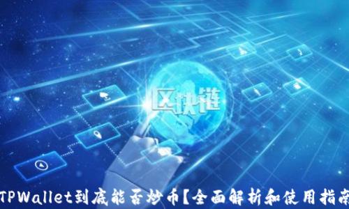 
TPWallet到底能否炒币？全面解析和使用指南