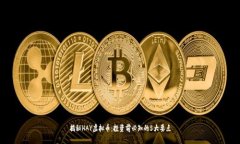 揭秘HAY虚拟币：投资前必