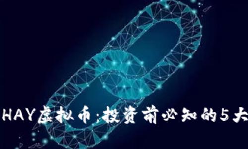 揭秘HAY虚拟币：投资前必知的5大要点