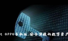 TP Wallet OPPO手机版：安全便