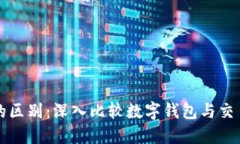 TPWallet和欧易的区别：深入