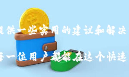   如何在TPWallet中使用USDT购买ETH / 

 guanjianci TPWallet, USDT, 购买, ETH /guanjianci 

## 内容主体大纲

1. **引言**
   - TPWallet简介
   - 电子货币的普及

2. **为什么选择TPWallet**
   - 简单易用的界面
   - 高度安全的环境
   - 多种功能（如交换、储存等）

3. **USDT和ETH的基本概念**
   - 什么是USDT
   - 什么是ETH
   - 它们之间的关系

4. **在TPWallet中使用USDT购买ETH的步骤**
   - 步骤一：打开TPWallet
   - 步骤二：确认USDT余额
   - 步骤三：选择ETH交易
   - 步骤四：输入购买数量
   - 步骤五：确认交易
   - 步骤六：查看交易记录

5. **常见问题解答**
   - 购买ETH时常见的问题与解决方案

6. **总结**
   - 主要要点回顾
   - 未来展望

## 内容

### 引言

在这个数字货币蓬勃发展的时代，越来越多的人开始投资和使用加密货币。在众多钱包中，TPWallet作为一款备受欢迎的电子钱包，其便捷性和安全性使得许多用户愿意选择它。对于新用户而言，可能会面临一些问题，比如如何在TPWallet中使用USDT购买ETH。本文将详细解答这个问题，并提供完整的操作指南。

### 为什么选择TPWallet

TPWallet以其用户友好的界面和高安全性备受青睐。用户可以在这个平台轻松进行各种加密货币的交易，包括USDT和ETH。TPWallet不仅为用户提供安全的资产管理环境，还支持多种加密货币，让用户能够方便快捷地进行交易。

### USDT和ETH的基本概念

USDT（Tether）是一种针对美元的稳定币，1个USDT通常等于1美元。它使得用户在数字货币市场中能够更好地规避价格波动。另一方面，ETH（以太坊）是一种具有智能合约功能的加密货币，是区块链技术的重要组成部分。USDT与ETH之间的关系在于，用户可以利用USDT的稳定性进行ETH的交易。

### 在TPWallet中使用USDT购买ETH的步骤

#### 步骤一：打开TPWallet

首先，用户需要打开TPWallet应用或其官方网站，确保账户已经注册并成功登陆。

#### 步骤二：确认USDT余额

在进入钱包后，用户需要检查其USDT余额是否足够用于购买ETH。如果余额不足，用户需要通过其他渠道充值USDT。

#### 步骤三：选择ETH交易

用户在首页找到“交易”或“市场”选项，选择ETH作为交易的对象。

#### 步骤四：输入购买数量

用户需要输入希望购买的ETH数量，并查看实时汇率，以确认所需的USDT金额。

#### 步骤五：确认交易

检查所有信息无误后，用户可以确认交易，并按照系统提示完成相应的验证步骤。

#### 步骤六：查看交易记录

交易成功后，用户可以在“交易记录”中查看已完成的交易，确保ETH已经成功入账。

### 常见问题解答

#### 1. 如何提高交易的安全性？

提高交易的安全性
安全性是进行数字货币交易时最为重要的考虑因素。要提高在TPWallet上交易的安全性，用户应遵循以下建议：
首先，确保账户密码强度足够高，避免使用过于简单的密码，并启用双重验证功能，以增加额外的保护层。其次，定期检查账户活动，确保所有交易都是用户本人所为。同时，在进行大额交易或转账时，可以设置更多的安全验证步骤。此外，避免在公共网络下进行交易，使用安全的网络连接。
另一个安全性的关注点是交易对手方的信誉。在进行P2P交易时，选择那些评价良好的交易者，以降低交易风险。最后，务必备份好钱包的备份短语和私钥，以防丢失。

#### 2. 交易过程中遇到问题，我该如何处理？

交易过程中遇到问题的处理方法
在TPWallet进行交易过程中，如果遇到问题，首先应检查网络连接是否正常，以及TPWallet是否正常运行。如果网络稳定但交易仍无法完成，可以联系TPWallet的客户支持团队以获取帮助。
此外，用更换设备（如手机或电脑）登录账户另检验交易是否可以完成。如果问题仍然存在，用户可查阅官方论坛或社交媒体，了解是否是普遍问题。为了避免交易时的困扰，建议用户在进行大额交易时，先进行小额尝试。
总结来说，用户要学会主动寻找问题的症结，并根据实际情况进行QQ群、论坛、或是社区寻求帮助。

#### 3. 如何处理错误地址发送的情况？

处理错误地址发送的情况
不幸的是，一旦加密货币被发送到错误地址，恢复资金的难度非常高。在区块链技术中，交易的不可逆性是其安全性的一部分，因此务必仔细核对发送地址。
如果发现错误，最重要的是尽快与收款方联系，如果可能的话，请求对方退还这些资金。在每一笔交易前，建议务必再次核对地址，保证准确无误。
有些钱包可能具备“撤回”功能，但需要提前启用并在发送后立即使用。因此，用户需在进行交易时，充分了解自己的钱包功能。

#### 4. 如何查看交易费用？

查看交易费用
在TPWallet中进行交易时，用户需要关注交易费用。通常情况下，在确认交易步骤之前，系统会显示总费用构成，包括基本手续费以及可能的浮动网络费用。
用户还可以在查看具体币种的交易页面上找到费用的详细信息。了解费用结构对用户进行投资决策至关重要，因此建议用户在交易前进行详细了解。
在选择交易数量时，可以随时查看交易费用的变化，帮助用户做出合理的决定，避免不必要的损失。

#### 5. 购买ETH的最佳时机是什么？

购买ETH的最佳时机
选择购买ETH的时机是一个重要的决策。尽管任何时间都可以进行交易，但市场走势、价格波动、新闻等外部因素会影响ETH的价格。在决定最佳购买时机时，用户可通过分析历史价格图表，寻找价格底部时进行购买。
在市场大跌时，许多投资者通常会选择“抄底”，希望在价格回升时获利，从而此时是进场的好机会。同时用户可关注各类市场消息与宏观经济变化，确保决策的合理性。此外，定期投资（DCA）也是一种良好的策略，无论市场情况如何，采购一定金额的ETH，无疑能均摊购买成本。

#### 6. 如何保存购买的ETH？

如何保存购买的ETH
在TPWallet中成功购买ETH后，用户需重视资产的安全。首先，建议用户将数字资产存储在冷钱包中，以提高安全性。冷钱包是指不与互联网连接的存储设备，可以显著降低被黑客攻击的风险。
另外，用户需要定期备份钱包的私钥和助记词，确保在设备丢失或损坏的情况下，有备份也能找回资产。选择一个具有良好声誉和安全性的交易平台也非常重要。在使用TPWallet时，确保定时更新应用，以防软件漏洞造成损失。
最后，了解相关的安全措施和风险管理知识，增强用户对市场的敏感度和警觉性。

### 总结

在TPWallet中使用USDT购买ETH的过程虽然简单，但在交易前后都需要用户保持警惕。通过本文，我们希望能帮助初学者掌握这个过程，同时提供一些实用的建议和解决方案，以便更好地应对交易中可能出现的问题。

未来，随着数字货币技术的不断进步和用户需求的提高，TPWallet及其他数字钱包将继续服务，让更多用户享受到数字货币交易的便利。希望每一位用户都能在这个快速变化的领域中，做出明智的投资决策。