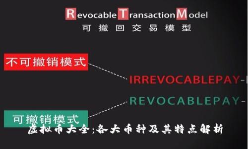 虚拟币大全：各大币种及其特点解析