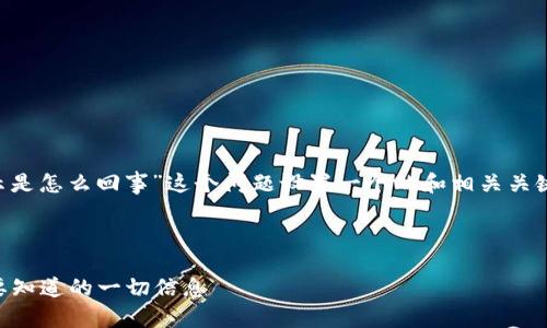 可以为“tpwallet风险提示是怎么回事”这个问题设置一个的和相关关键词，然后提供大纲和内容。

### 

TPWallet风险提示：您需要知道的一切信息