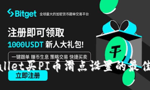 tpwallet买PI币滑点设置的最佳指南