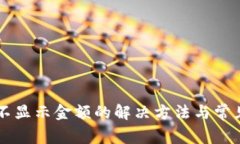 TPWallet不显示金额的解决方