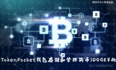 如何使用TokenPocket钱包存储