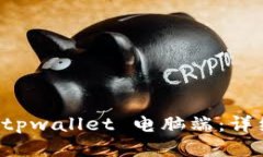 如何下载 tpwallet 电脑端：
