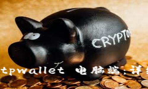 如何下载 tpwallet 电脑端：详细步骤指南