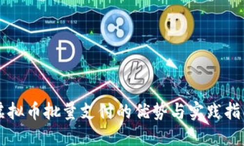 虚拟币批量支付的优势与实践指南