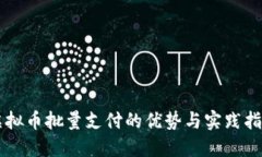 虚拟币批量支付的优势与
