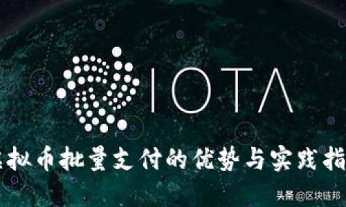 虚拟币批量支付的优势与实践指南