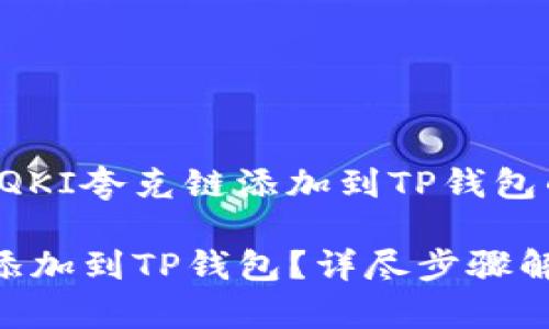 下面是关于如何将QKI夸克链添加到TP钱包的完整信息和结构。

如何将QKI夸克链添加到TP钱包？详尽步骤解析